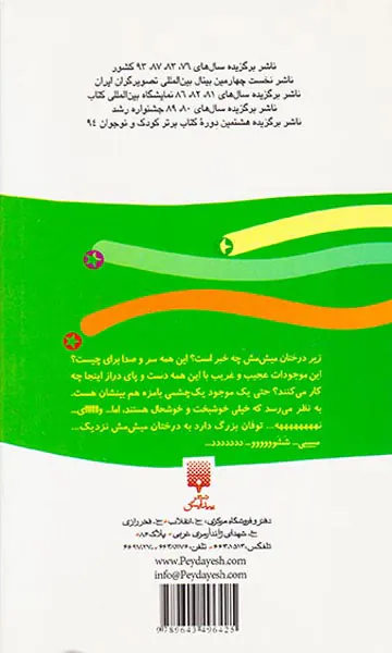 رمان کودک جلد پانزدهم زیر درختان میش مش